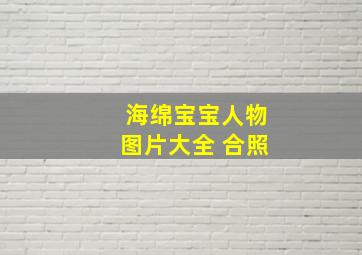 海绵宝宝人物图片大全 合照